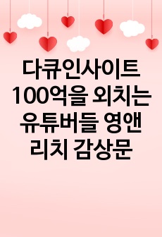 다큐인사이트 100억을 외치는 유튜버들 영앤리치 감상문