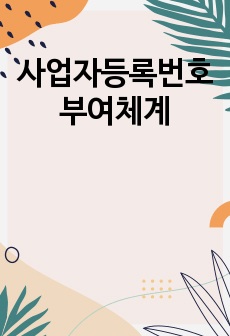 사업자등록번호 부여체계