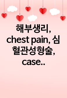 해부생리, chest pain, 심혈관성형술, case study, 심근경색증, 참고용
