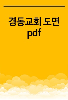 경동교회 도면 pdf