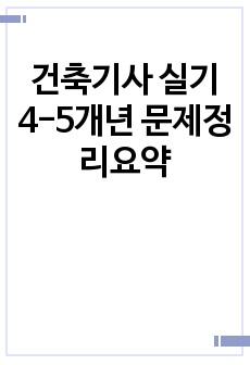 건축기사 실기 4-5개년 문제정리요약