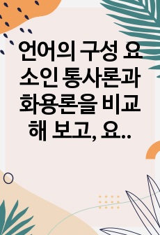 언어의 구성 요소인 통사론과 화용론을 비교해 보고, 요리를 주제로 유아의 언어발달을 촉진시킬 수 있는 활동계획안 작성하기