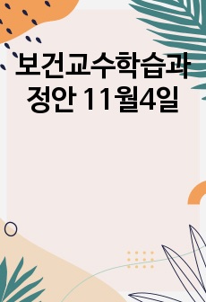 보건교수학습과정안 11월4일