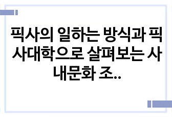 픽사의 일하는 방식과 픽사대학으로 살펴보는 사내문화 조성/사내교육