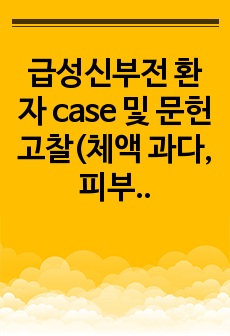 급성신부전 환자 case 및 문헌고찰(체액 과다, 피부통합성장애)