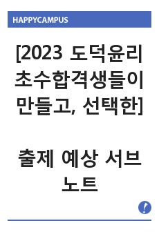 [ 2025 도덕윤리 임용대비 ] 꼭 봐야 할 출제 포인트