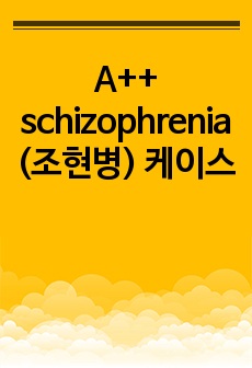 A++ schizophrenia(조현병) 케이스