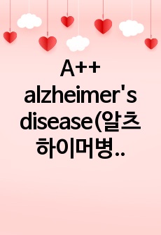 A++ alzheimer's disease(알츠하이머병) 케이스