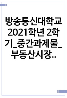 방송통신대학교 2021학년 2학기_중간과제물_부동산시장과정책