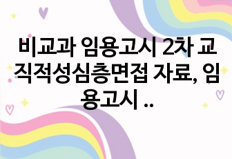 23년도 임용고시 면접, 비교과 2차 교직적성 심층면접 자료, 보건교사 합격생 자료