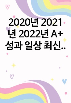 2020년 2021년 2022년  A+ 성과 일상 최신 중간고사 종합본