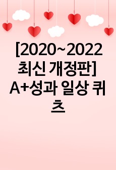 [2020~2022 최신 개정판] A+성과 일상 퀴츠