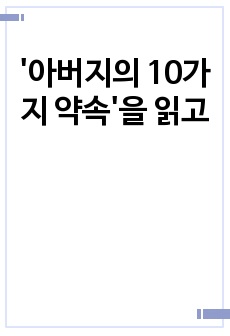 '아버지의 10가지 약속'을 읽고