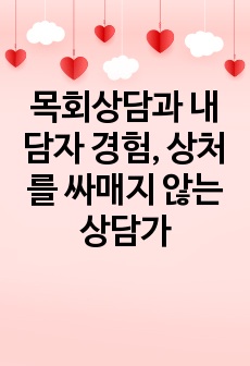 목회상담과 내담자 경험, 상처를 싸매지 않는 상담가