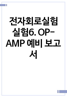 전자회로실험 실험6. OP-AMP 예비 보고서