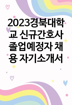 2023경북대학교 신규간호사 졸업예정자 채용 자기소개서