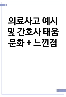 의료사고 예시 및 간호사 태움 문화 + 느낀점