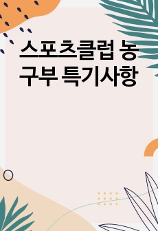 스포츠클럽 농구부 특기사항