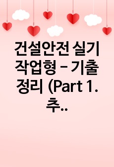 건설안전 실기 작업형 - 기출 정리 (Part 1. 추락,낙하 안전방망 / 안전시설물 및 비계 등 가시설물 / 작업계획서 및 작업 전 점검사항 / 밀폐 및 분진, 조명, 보호구 등 / 전기)