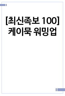 [최신족보 100] 케이묵 워밍업