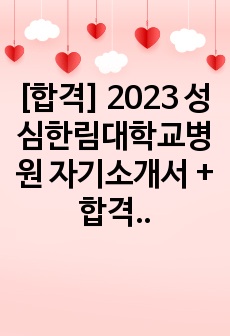 [합격] 2023 성심한림대학교병원 자기소개서 + 합격인증