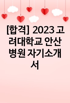[합격] 2023 고려대학교 안산병원 자기소개서
