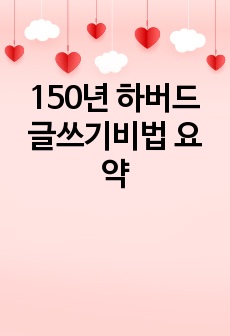 150년 하버드 글쓰기비법 요약