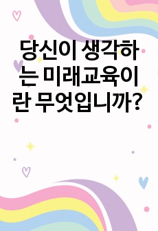 당신이 생각하는 미래교육이란 무엇입니까?