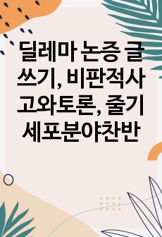 딜레마 논증 글쓰기, 비판적사고와토론, 줄기세포분야찬반