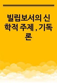 빌립보서의 신학적 주제 , 기독론