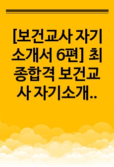 [보건교사 자기소개서 3편] 최종합격 보건교사 자기소개서_본인의 강점 및 약점_최종합격 보건교사자기소개서_보건교사자소서_지원동기 및 포부_기존 방식이나 현상에 대해 문제의식을 갖고 전략적으로 해결한 경험_본인이 이루어낸 가장 뛰어난 성과_경험 및 특별활동_봉사활동 경험