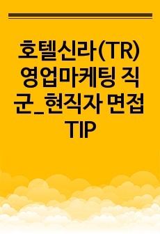 호텔신라(TR) 영업마케팅 직군_현직자 면접 TIP