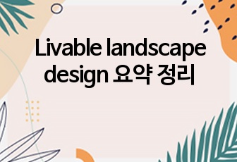 Livable landscape design 요약 정리