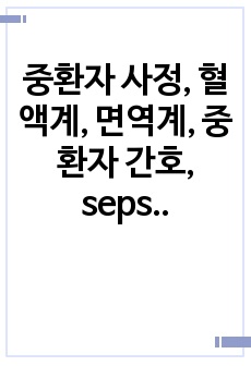 중환자 사정, 혈액계, 면역계, 중환자 간호, sepsis, 패혈증