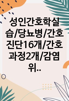 성인간호학실습/당뇨병/간호진단16개/간호과정2개/감염위험성/지식부족/간호과정