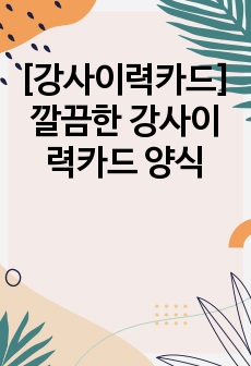 [강사이력카드] 깔끔한 강사이력카드 양식