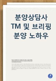 분양상담사 TM 및 브리핑 분양 노하우