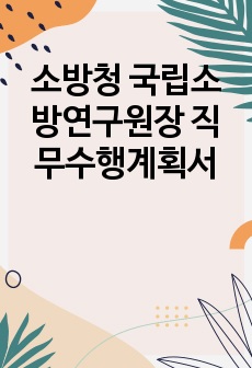 소방청 국립소방연구원장 직무수행계획서