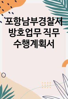 포항남부경찰서 방호업무 직무수행계획서