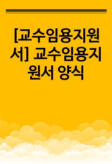 [교수임용지원서] 교수임용지원서 양식