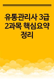 유통관리사 3급 2과목 핵심요약정리