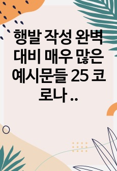 행발 작성 완벽 대비 매우 많은 예시문들 25 코로나 비대면 시기에도 상세하게 관찰하여 학생들의 개성과 발달을 구체적으로 생생하게 보여주는 학교생활기록부 행동특성 및 종합의견(인성 요소별) 작성 참고용