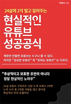 현실적인 아무 재능없이 유튜브로 1억 조회수 달성한 유튜브 성공공식