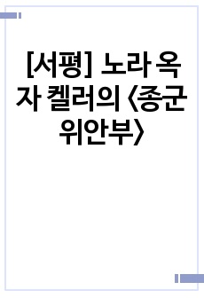 [서평] 노라 옥자 켈러의 <종군위안부>