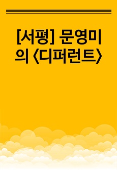 [서평] 문영미의 <디퍼런트>