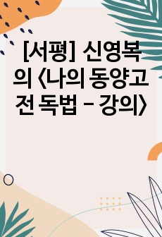 [서평] 신영복의 <나의 동양고전 독법 - 강의>