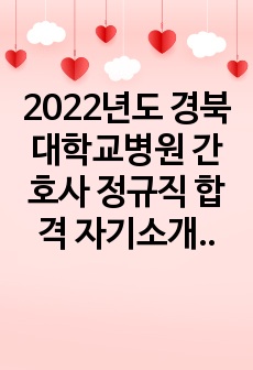 2022년도 경북대학교병원 간호사 정규직 합격 자기소개서입니다.