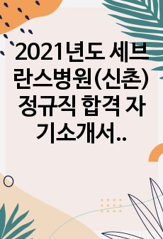 2021년도 세브란스병원(신촌) 정규직 합격 자기소개서입니다.