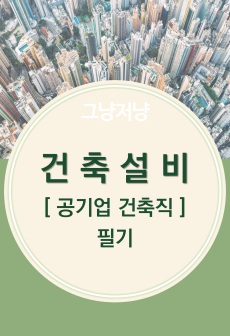 건축설비(공기업 건축직)