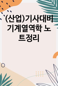 (산업)기사대비 기계열역학 노트정리